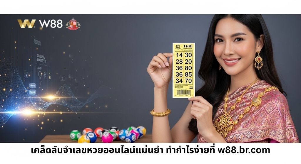 w88vip-th.com เทคนิคจำเลขหวยออนไลน์