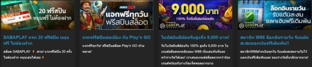โบนัสต้อนรับ W88